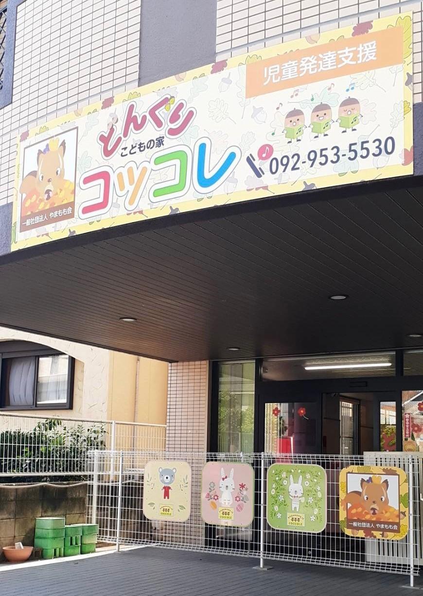 【急募！】児童発達支援での保育士・児童指導員パート